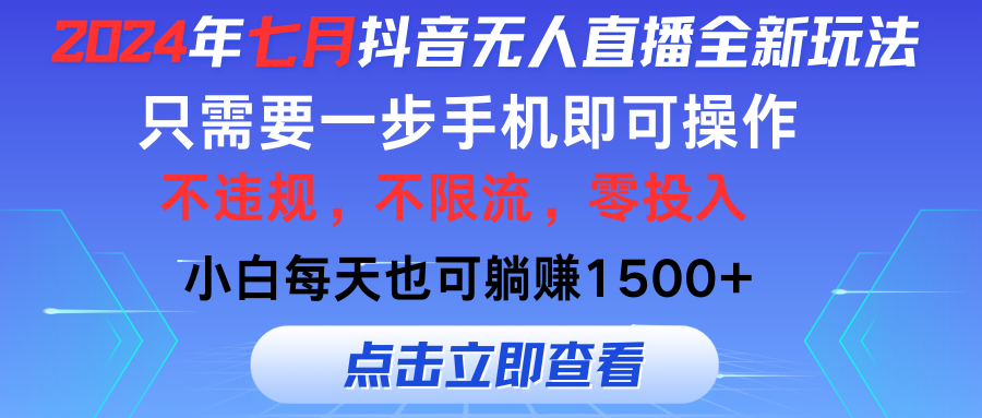 2024年七月抖音无人直播全新玩法，只需一部手机即可操作，小白每天也可躺赚1500 - 学咖网-学咖网