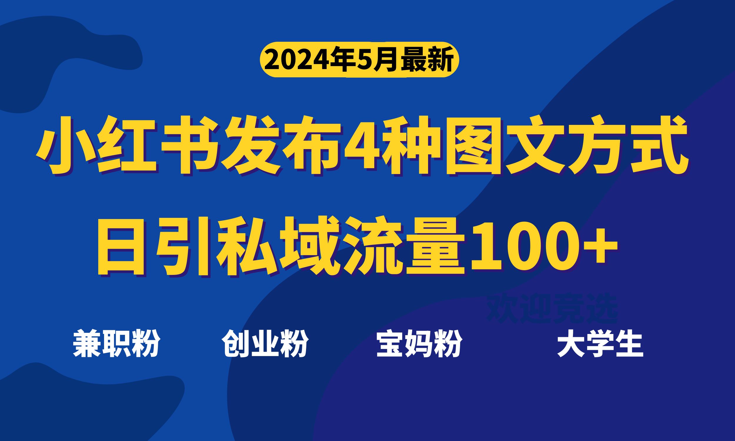 最新小红书发布这四种图文，日引私域流量100+不成问题， - 学咖网-学咖网