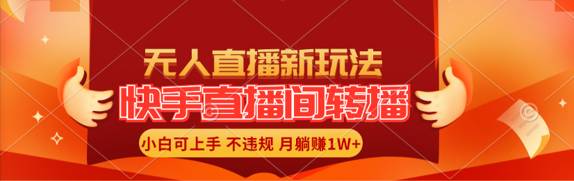 快手直播间转播玩法简单躺赚，真正的全无人直播，小白轻松上手月入1W+ - 学咖网-学咖网