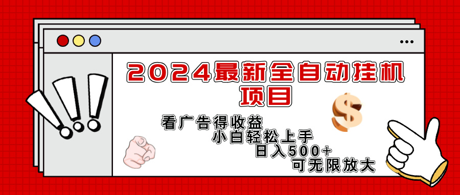 2024最新全自动挂机项目，看广告得收益小白轻松上手，日入300+ 可无限放大 - 学咖网-学咖网