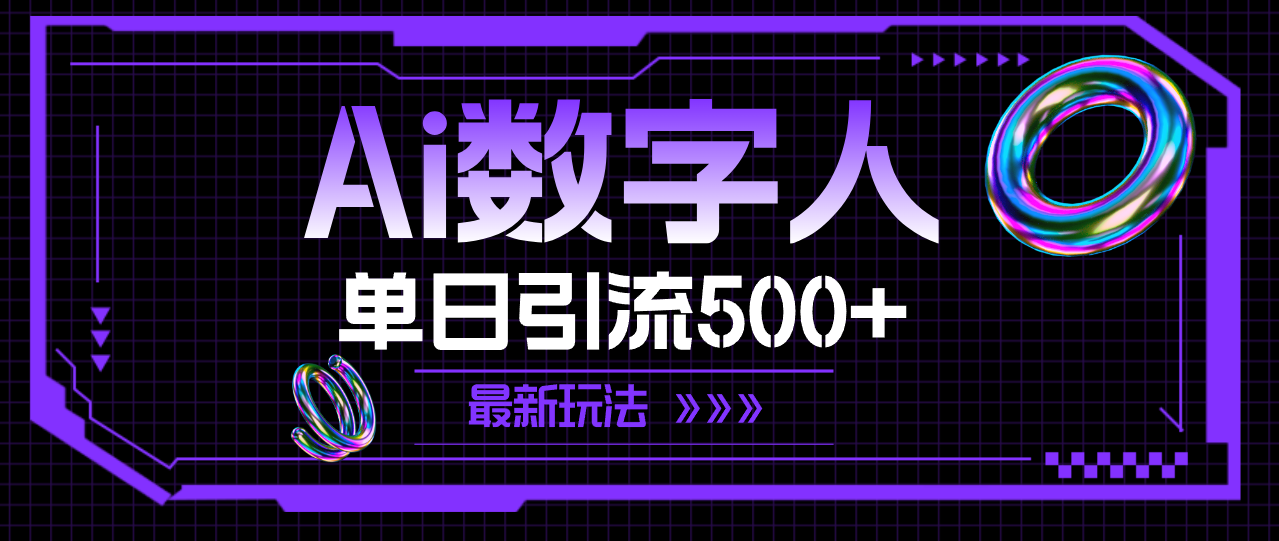 AI数字人，单日引流500+ 最新玩法 - 学咖网-学咖网