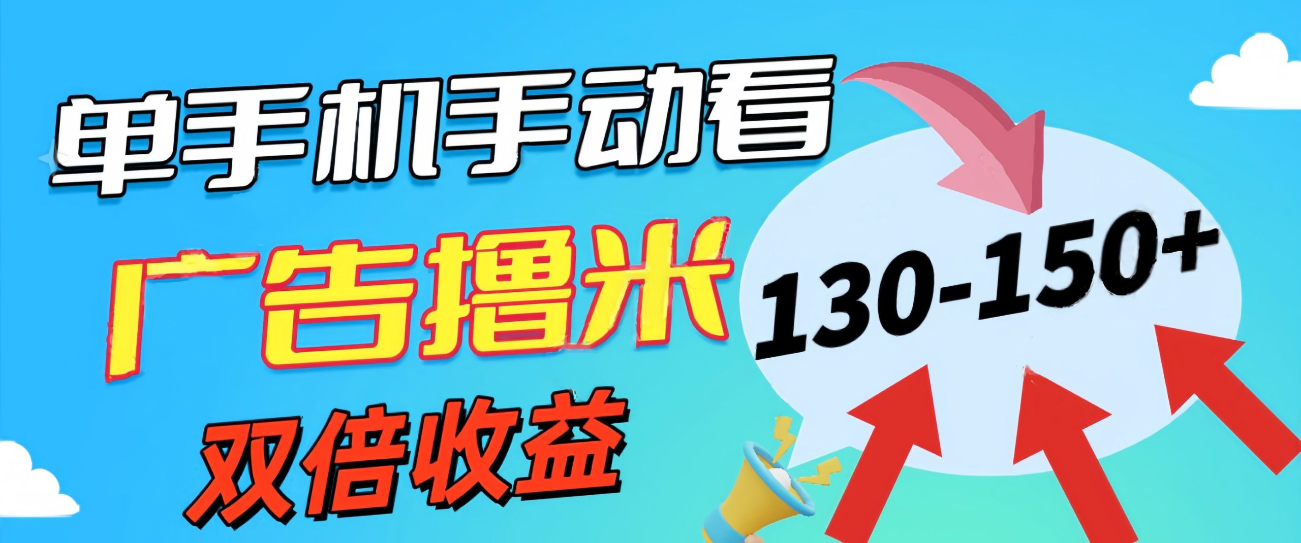 新老平台看广告，单机暴力收益130-150＋，无门槛，安卓手机即可 - 学咖网-学咖网