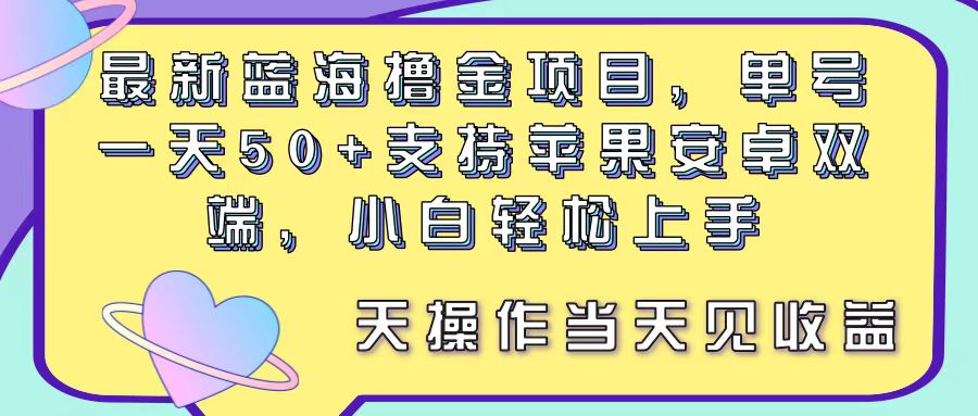 最新蓝海撸金项目，单号一天50+， 支持苹果安卓双端，小白轻松上手 - 学咖网-学咖网