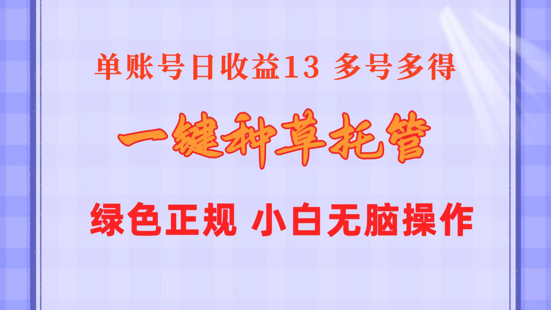 一键种草托管 单账号日收益13元 10个账号一天130 绿色稳定 可无限推广 - 学咖网-学咖网