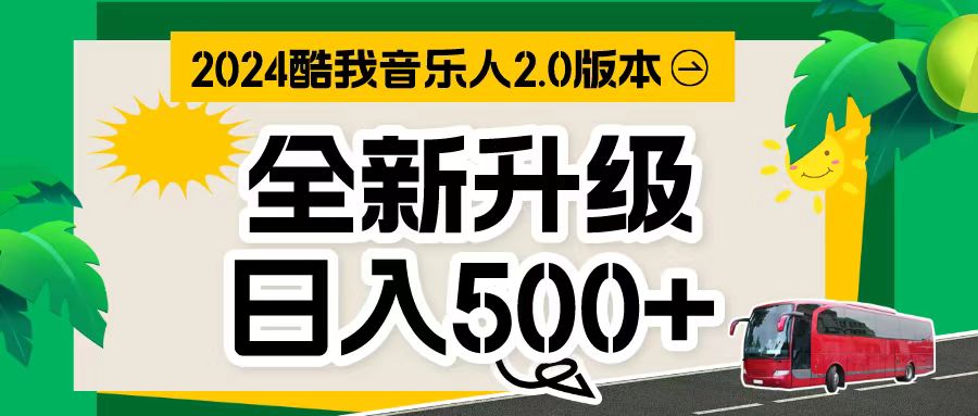 万次播放80-150 音乐人计划全自动挂机项目 - 学咖网-学咖网