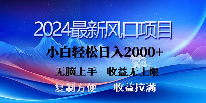 2024最新风口！三分钟一条原创作品，日入2000+，小白无脑上手，收益无上限 - 学咖网-学咖网