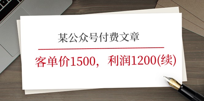 某公众号付费文章《客单价1500，利润1200(续)》市场几乎可以说是空白的 - 学咖网-学咖网