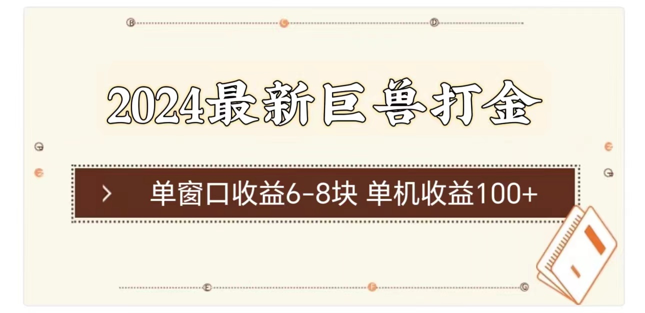 2024最新巨兽打金 单窗口收益6-8块单机收益100+ - 学咖网-学咖网