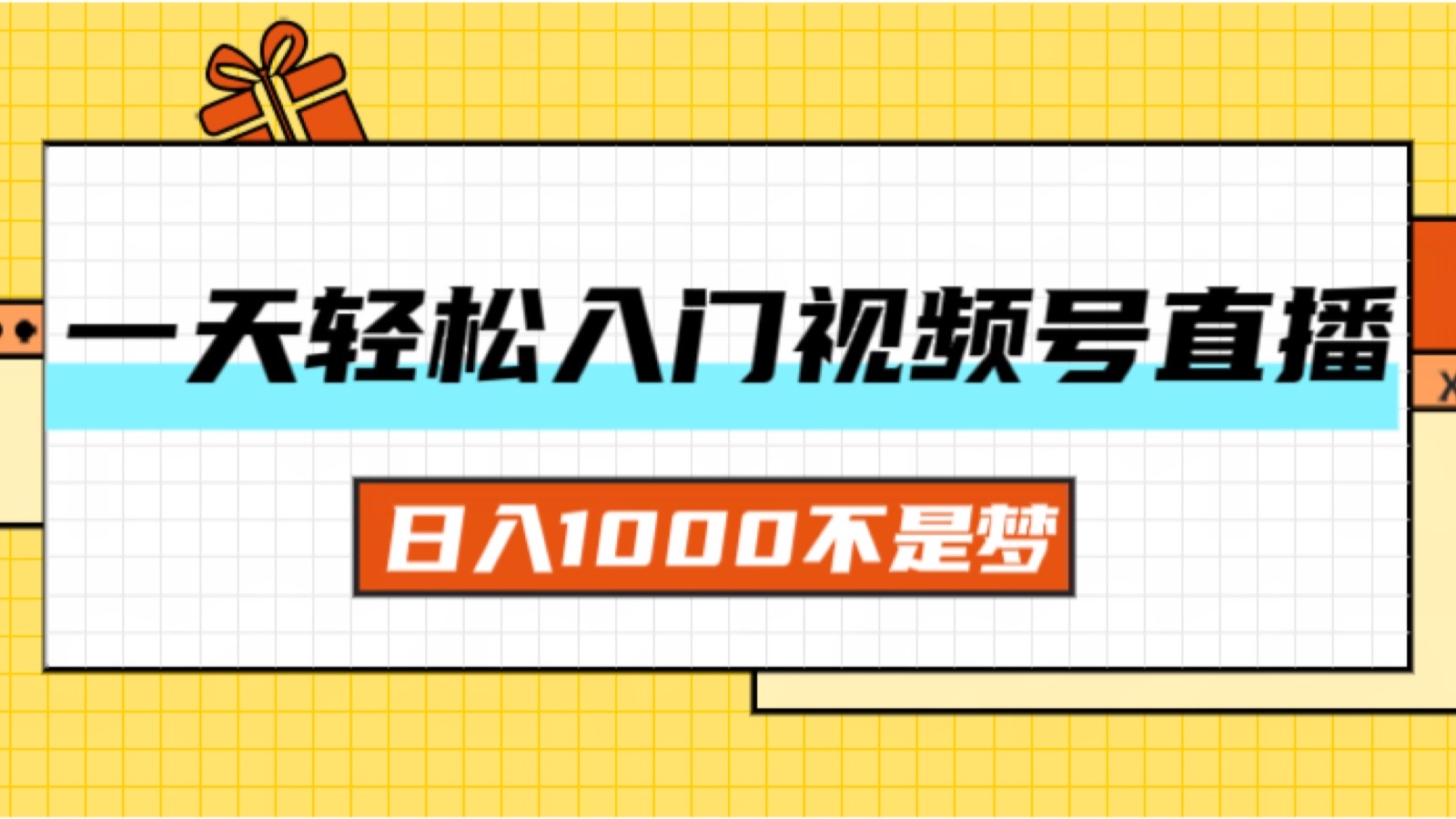 一天入门视频号直播带货，日入1000不是梦 - 学咖网-学咖网