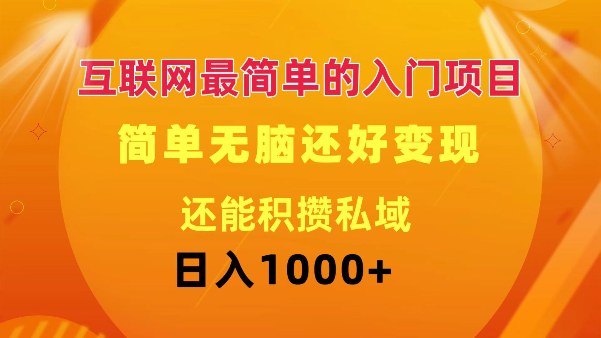 互联网最简单的入门项目：简单无脑变现还能积攒私域一天轻松1000+ - 学咖网-学咖网