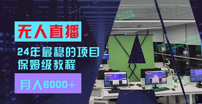 24年最稳项目“无人直播”玩法，每月躺赚6000+，有手就会，新手福音 - 学咖网-学咖网