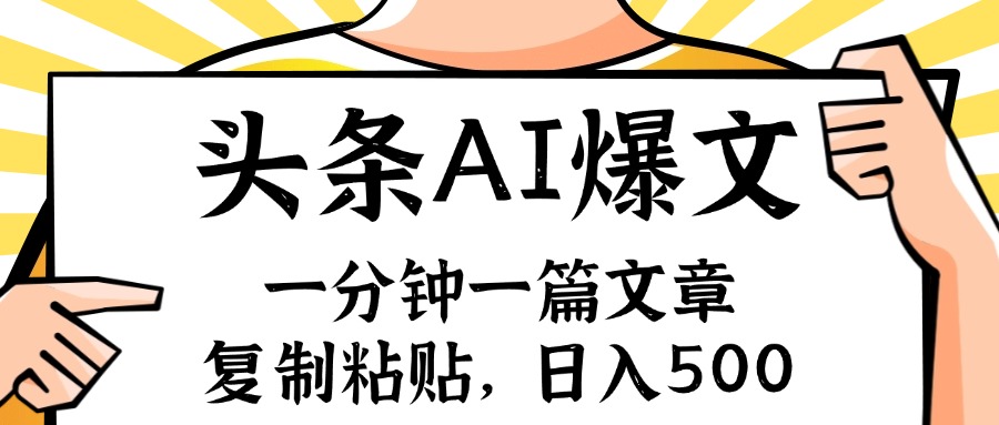 手机一分钟一篇文章，复制粘贴，AI玩赚今日头条6.0，小白也能轻松日入500+ - 学咖网-学咖网