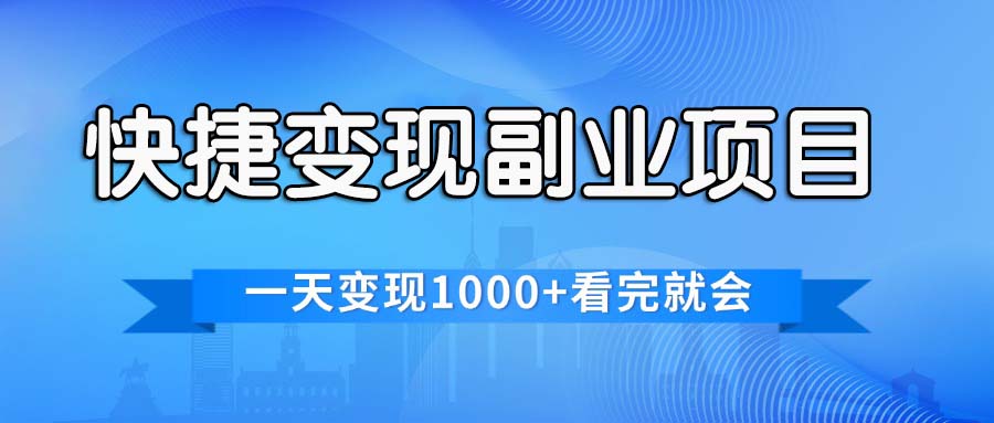 快捷变现的副业项目，一天变现1000+，各平台最火赛道，看完就会 - 学咖网-学咖网