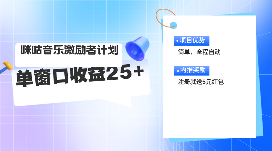 咪咕激励者计划，单窗口收益20~25，可矩阵操作 - 学咖网-学咖网