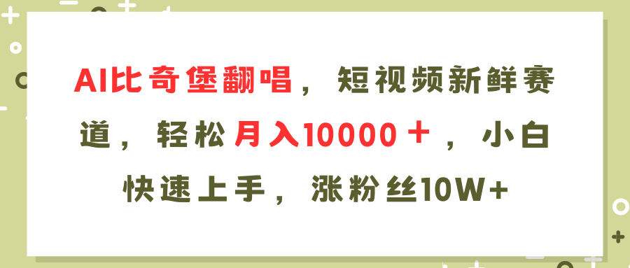 AI比奇堡翻唱歌曲，短视频新鲜赛道，轻松月入10000＋，小白快速上手 - 学咖网-学咖网