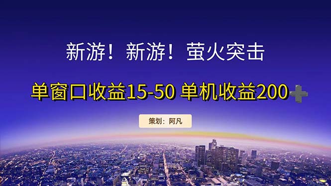 新游开荒每天都是纯利润单窗口收益15-50单机收益200+ - 学咖网-学咖网