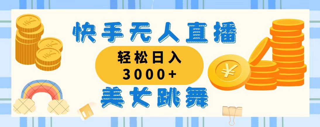 快手无人直播美女跳舞，轻松日入3000+，蓝海赛道，上手简单 - 学咖网-学咖网