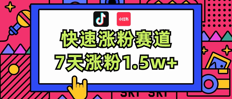 涨粉超快蓝海赛道！轻松伪原创，7天涨粉1.5w+ - 学咖网-学咖网