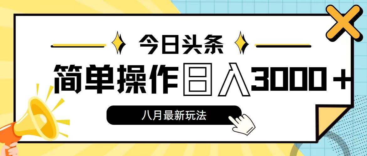 今日头条，8月新玩法，操作简单，日入3000+ - 学咖网-学咖网