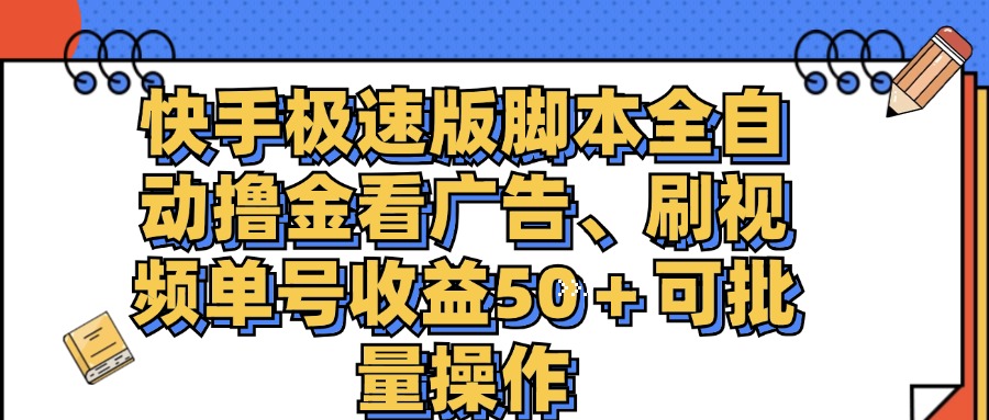 快手极速版脚本全自动撸金看广告、刷视频单号收益50＋可批量操作 - 学咖网-学咖网