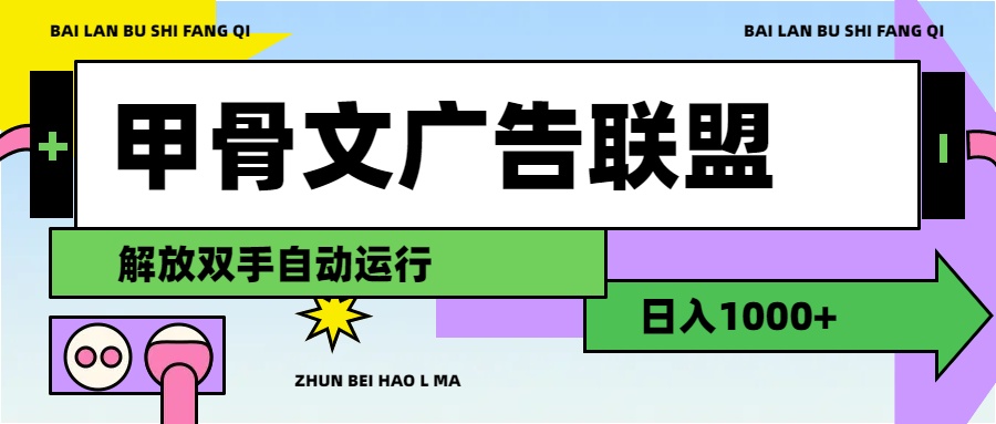 甲骨文广告联盟解放双手日入1000+ - 学咖网-学咖网