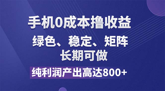 纯利润高达800+，手机0成本撸羊毛，项目纯绿色，可稳定长期操作 - 学咖网-学咖网