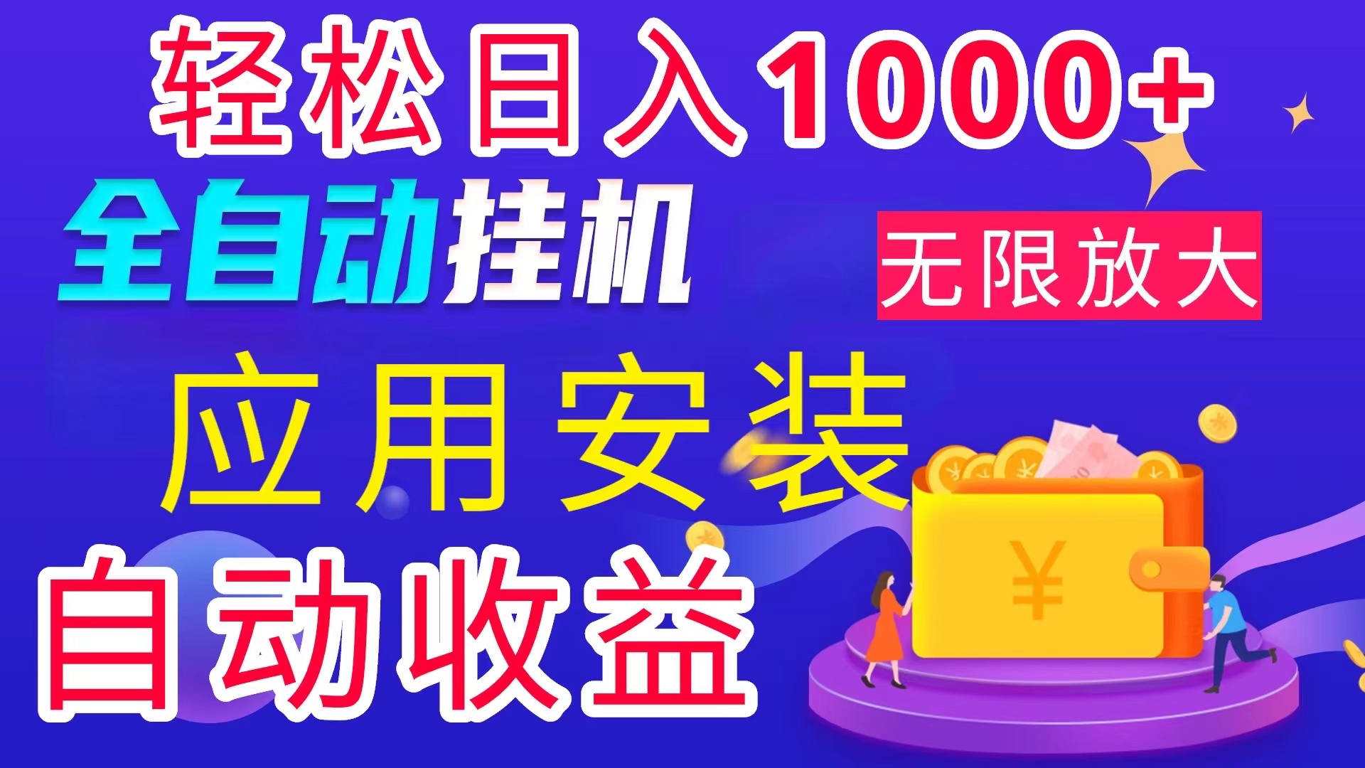 全网最新首码电脑挂机搬砖，绿色长期稳定项目，轻松日入1000+ - 学咖网-学咖网