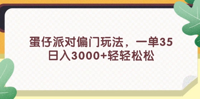 蛋仔派对偏门玩法，一单35，日入3000+轻轻松松 - 学咖网-学咖网