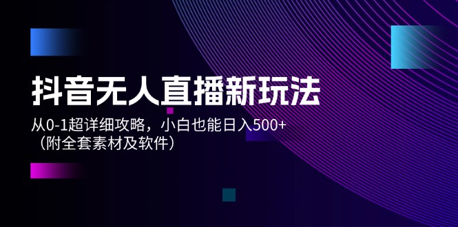 抖音无人直播新玩法，从0-1超详细攻略，小白也能日入500+ - 学咖网-学咖网