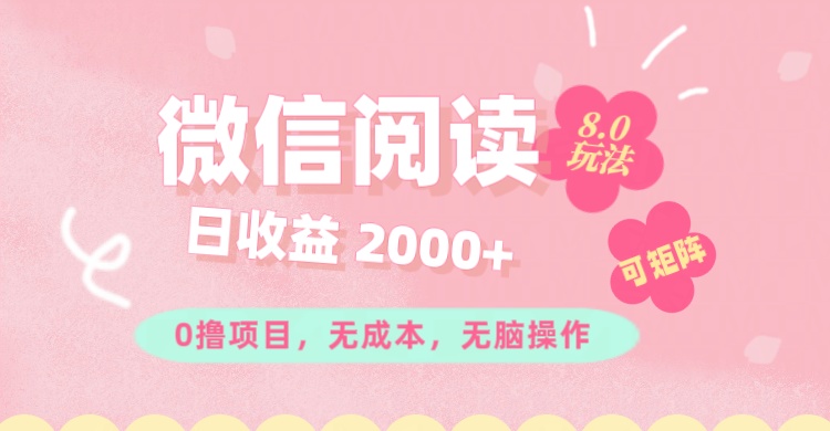 微信阅读8.0玩法！！0撸，没有任何成本有手就行可矩阵，一小时入200+ - 学咖网-学咖网