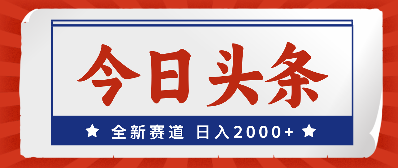 今日头条，全新赛道，小白易上手，日入2000+ - 学咖网-学咖网