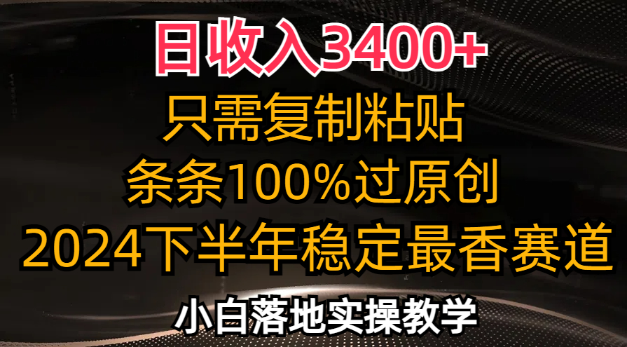 日收入3400+，只需复制粘贴，条条过原创，2024下半年最香赛道 - 学咖网-学咖网