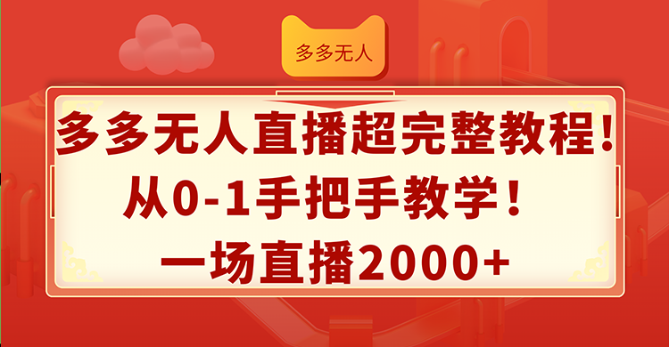 多多无人直播超完整教程!从0-1手把手教学！一场直播2000+ - 学咖网-学咖网