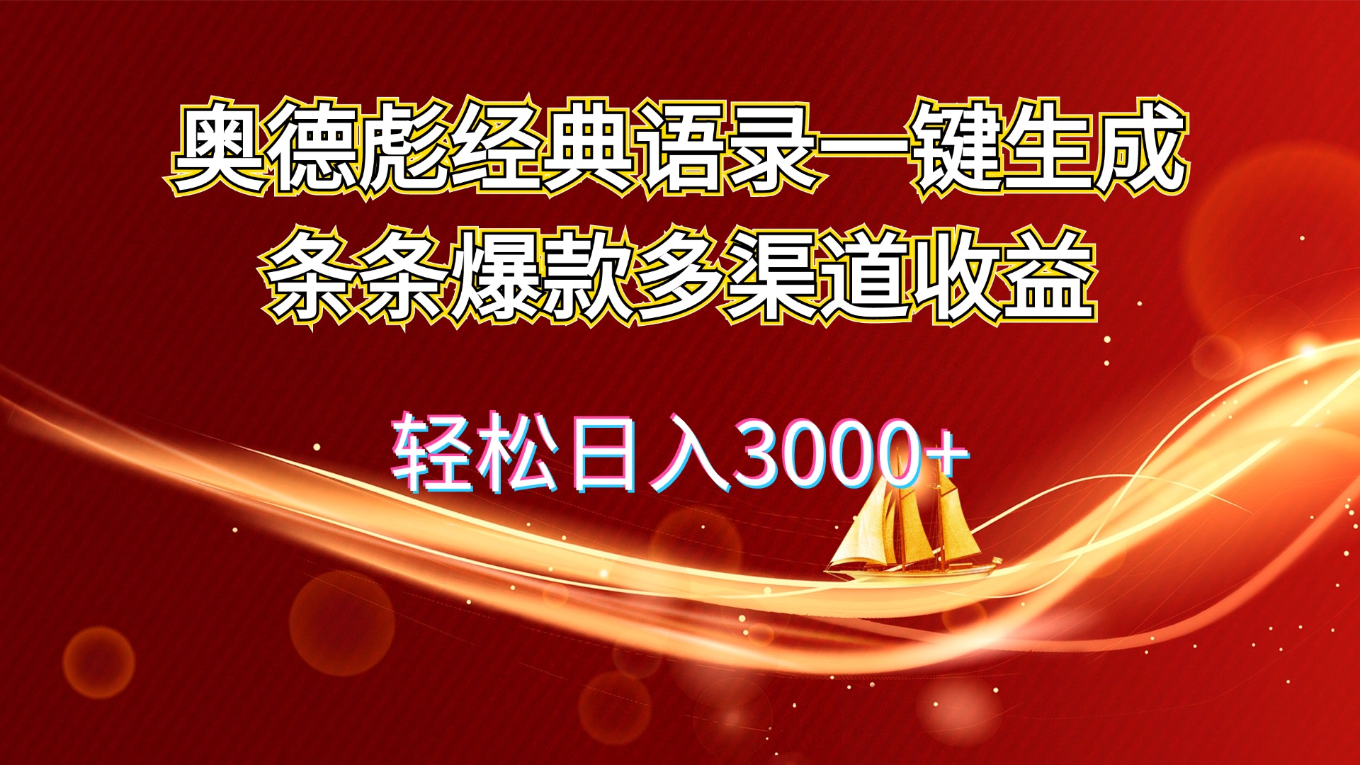 奥德彪经典语录一键生成条条爆款多渠道收益 轻松日入3000+ - 学咖网-学咖网