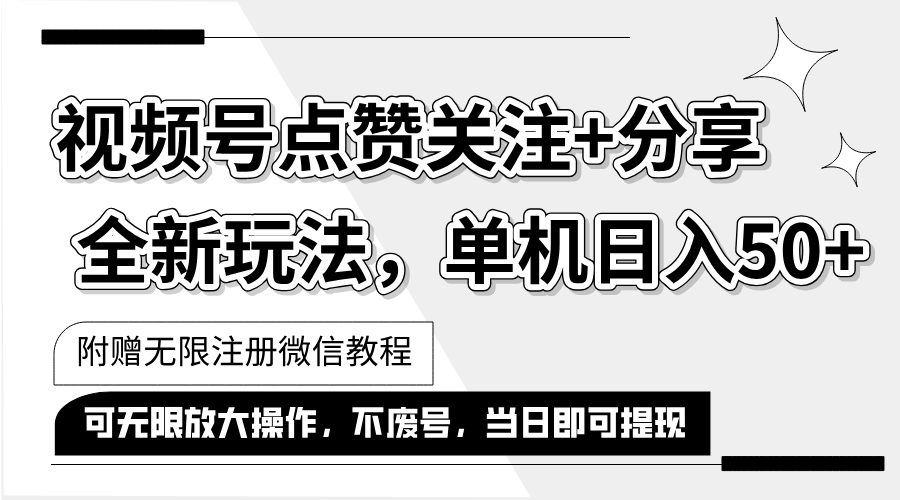 抖音视频号最新玩法,一键运行，点赞关注+分享，单机日入50+可多号运行！（附赠无限注册微信方法） - 学咖网-学咖网