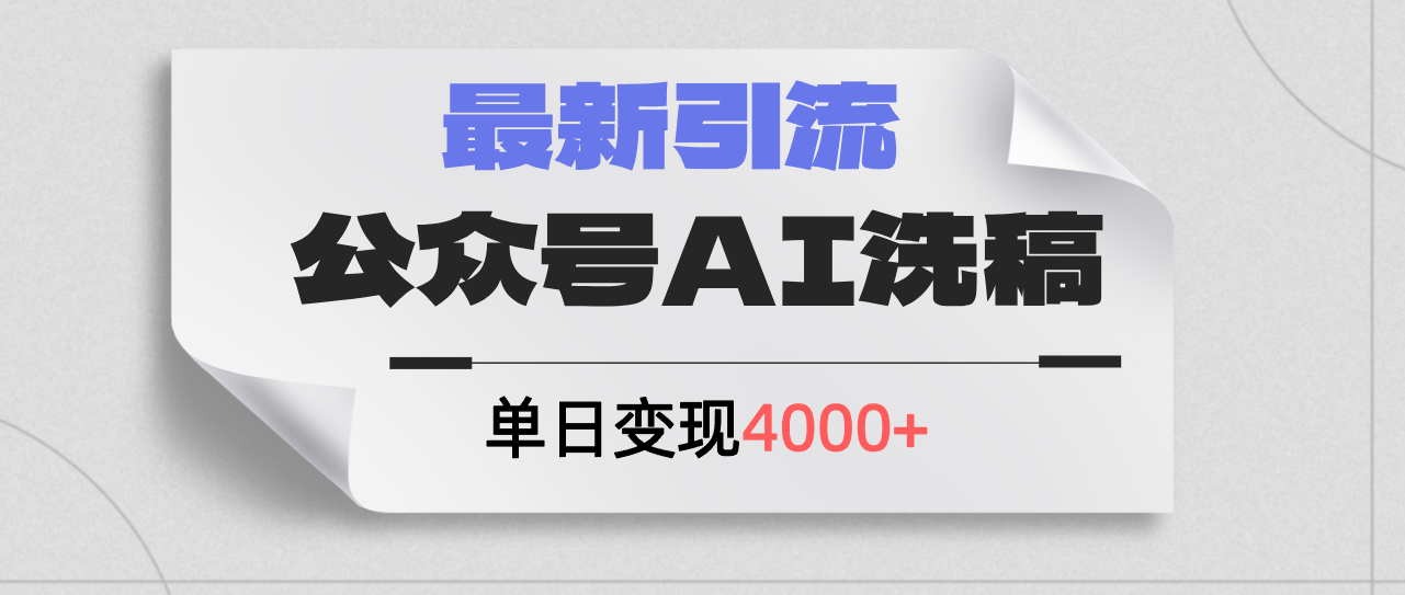 公众号ai洗稿，最新引流创业粉，单日引流200+，日变现4000+ - 学咖网-学咖网