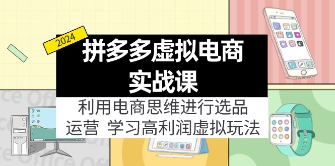 拼多多虚拟电商实战课：虚拟资源选品+运营，高利润虚拟玩法（更新14节） - 学咖网-学咖网