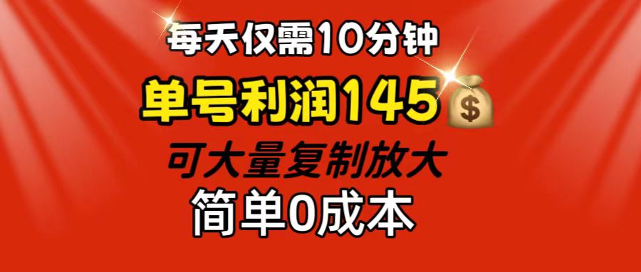 每天仅需10分钟，单号利润145 可复制放大 简单0成本 - 学咖网-学咖网