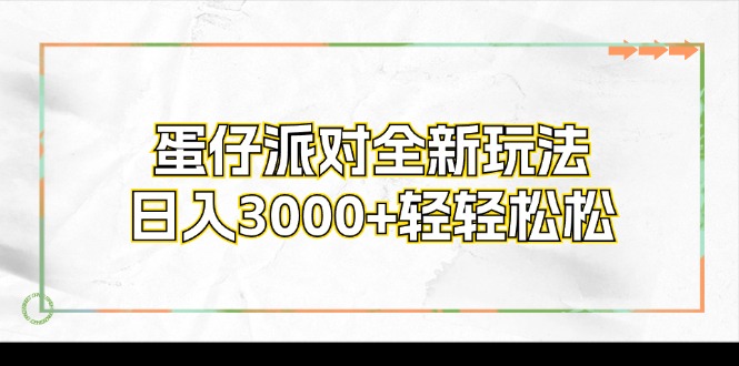 蛋仔派对全新玩法，日入3000+轻轻松松 - 学咖网-学咖网