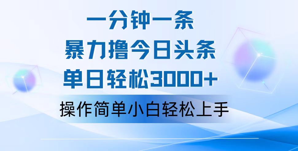 一分钟一篇原创爆款文章，撸爆今日头条，轻松日入3000+，小白看完即可 - 学咖网-学咖网