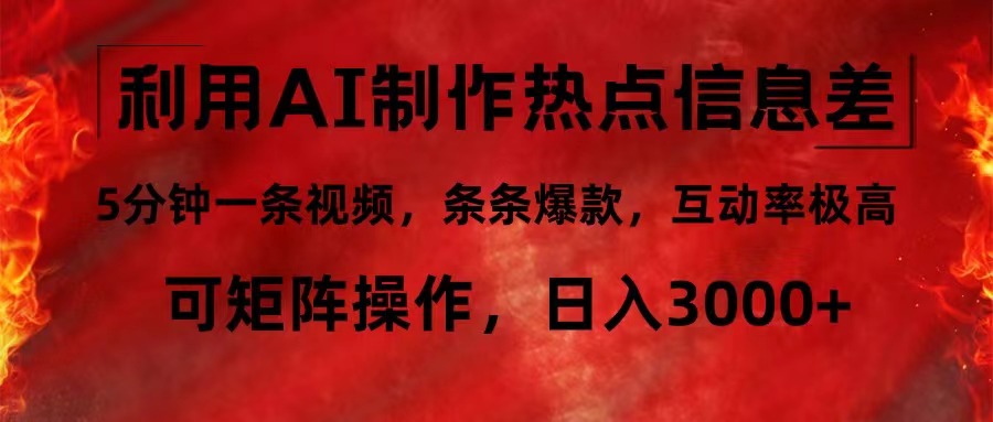 利用AI制作热点信息差，5分钟一条视频，条条爆款，互动率极高，可矩阵操作，日入3000 - 学咖网-学咖网