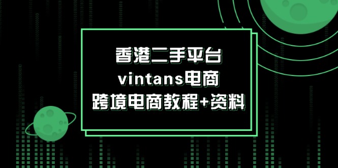 香港二手平台vintans电商，跨境电商教程+资料 - 学咖网-学咖网