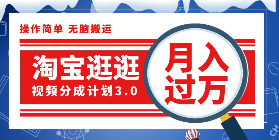 淘宝逛逛视频分成计划，一分钟一条视频，月入过万就靠它了！ - 学咖网-学咖网