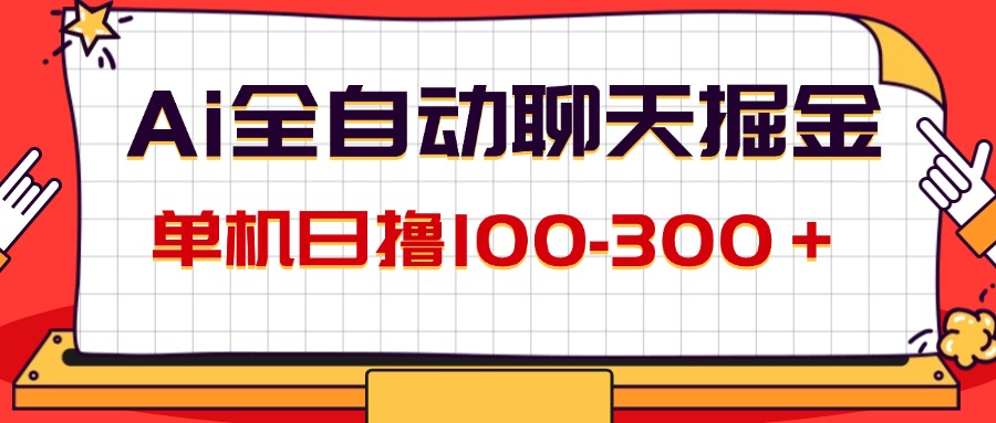 AI全自动聊天掘金，单机日撸100-300＋ 有手就行 - 学咖网-学咖网