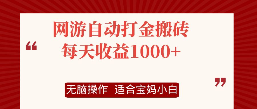 网游自动打金搬砖项目，每天收益1000+，无脑操作 - 学咖网-学咖网