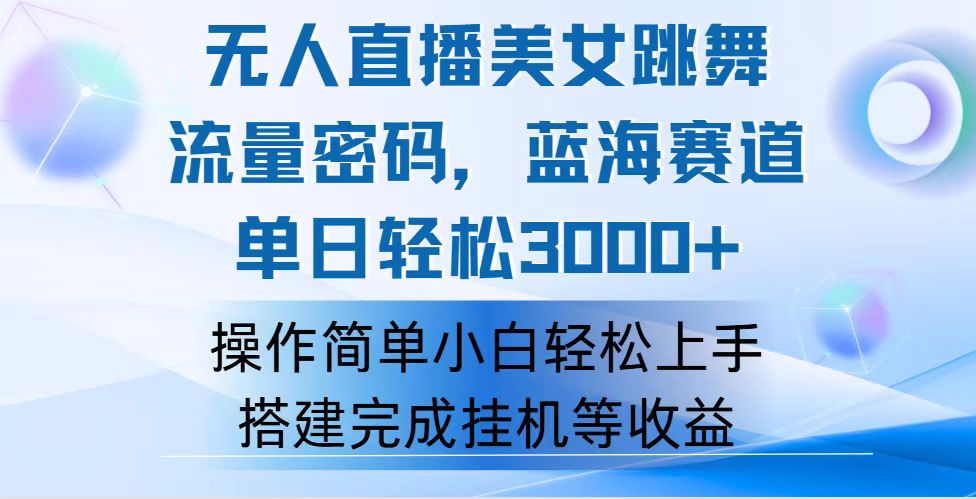 快手无人直播美女跳舞，轻松日入3000+，流量密码，蓝海赛道，上手简单 - 学咖网-学咖网