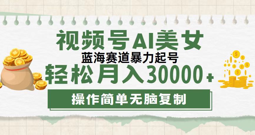 视频号AI美女跳舞，轻松月入30000+，蓝海赛道，流量池巨大 - 学咖网-学咖网