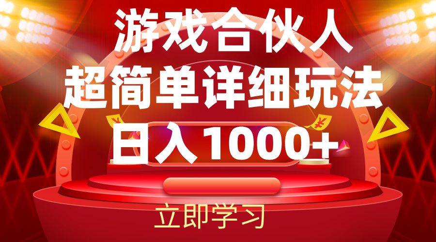 2024游戏合伙人暴利详细讲解 - 学咖网-学咖网