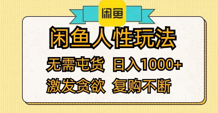 闲鱼人性玩法 无需屯货 日入1000+ 激发贪欲 复购不断 - 学咖网-学咖网