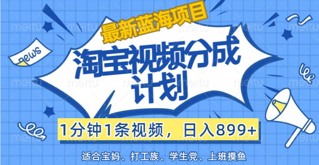 淘宝视频分成计划，1分钟1条视频，日入1000+，有手就行【最新蓝海项目】 - 学咖网-学咖网